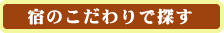 宿のこだわりで探す